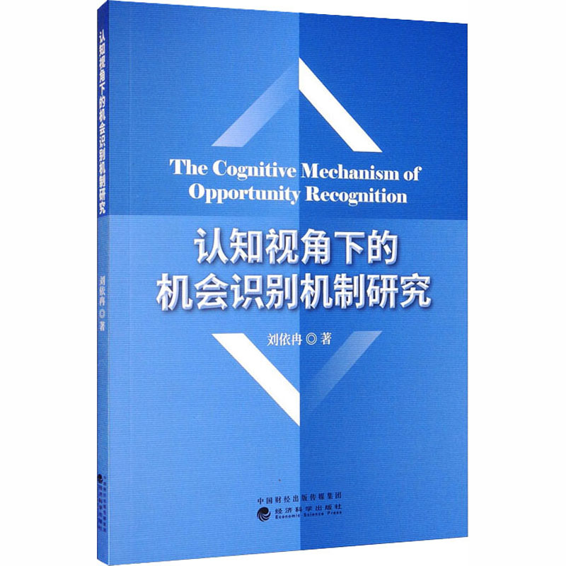 醉染图书认知视角下的机会识别机制研究9787521814316高清大图