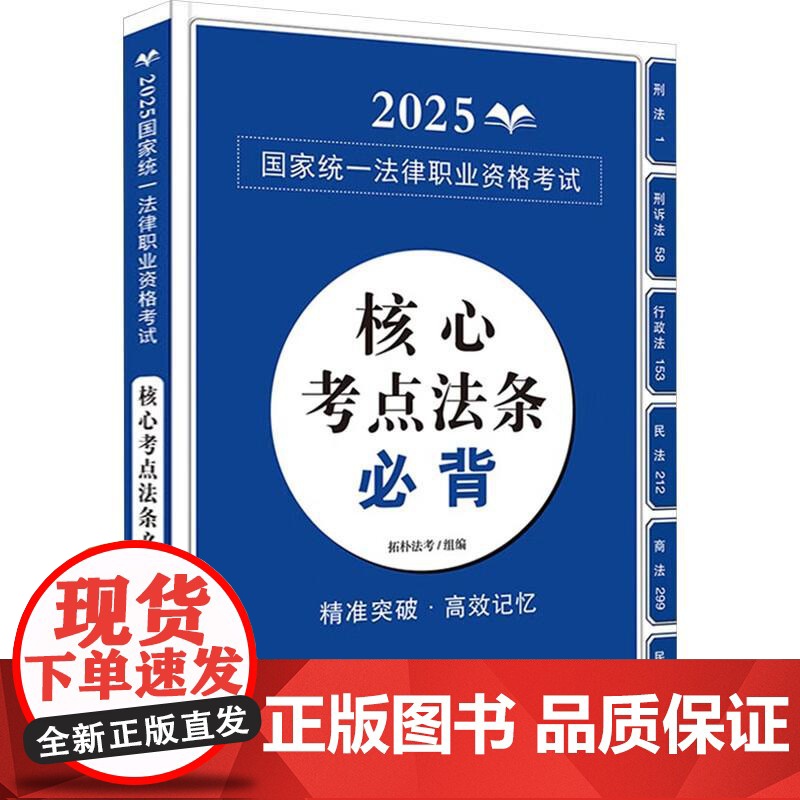 [备战2025法考]2025国家统一法律职业资格考试核心考点法条必背 拓朴法考 中国法治社 法考学生用书法考高频考点法条高清大图