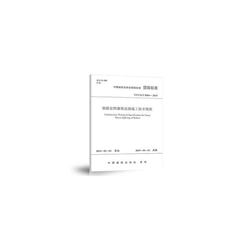 醉染图书钢筋套筒灌浆连接施工技术规程 T/CCIAT0004-20191511358高清大图