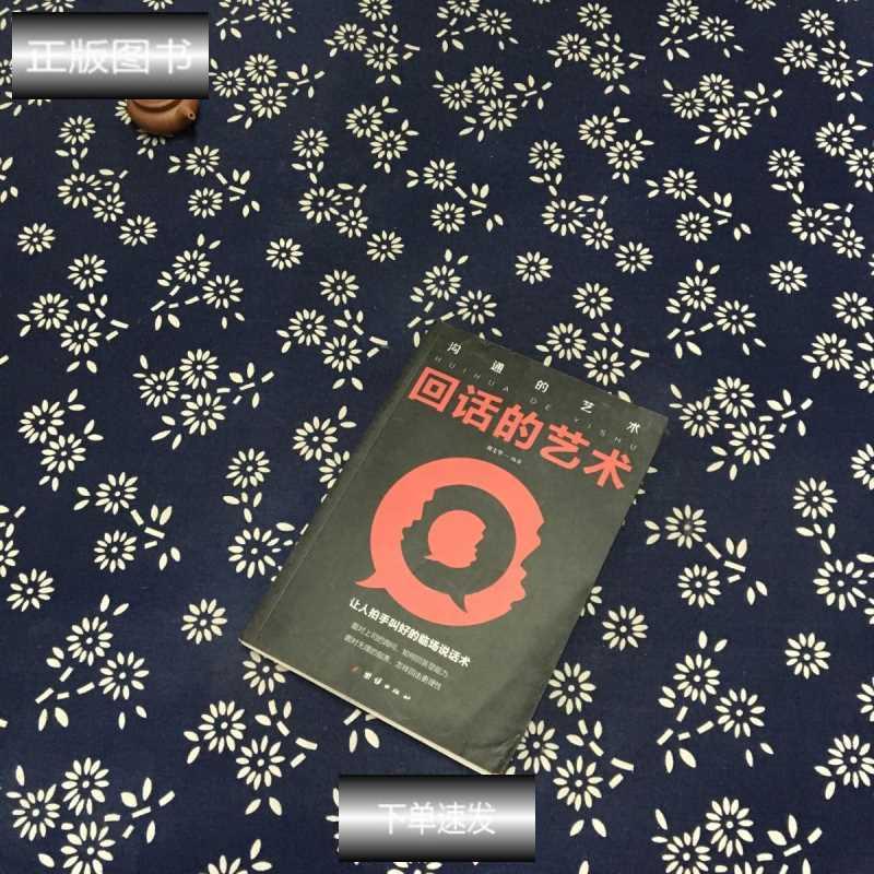 正版新书]回话的艺术刘文华 著9787512669703高清大图