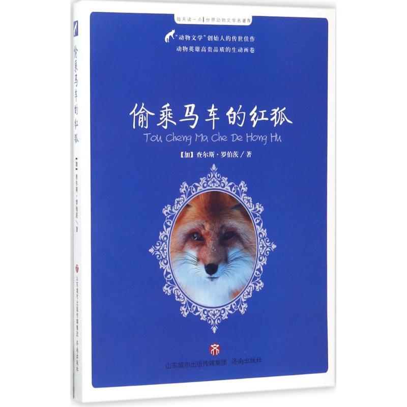 偷乘马车的红狐 (加)查尔斯·罗伯茨 著;王春玲 改编 少儿 文轩网
