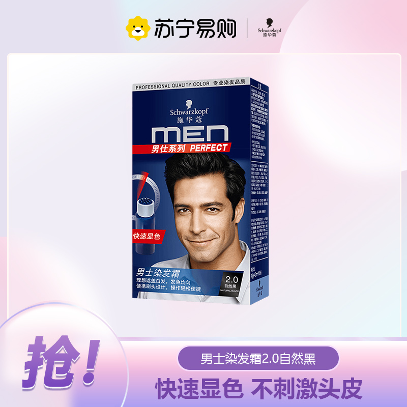 施华蔻男士染发霜2.0自然黑色 40g+40ml+10ml高清大图