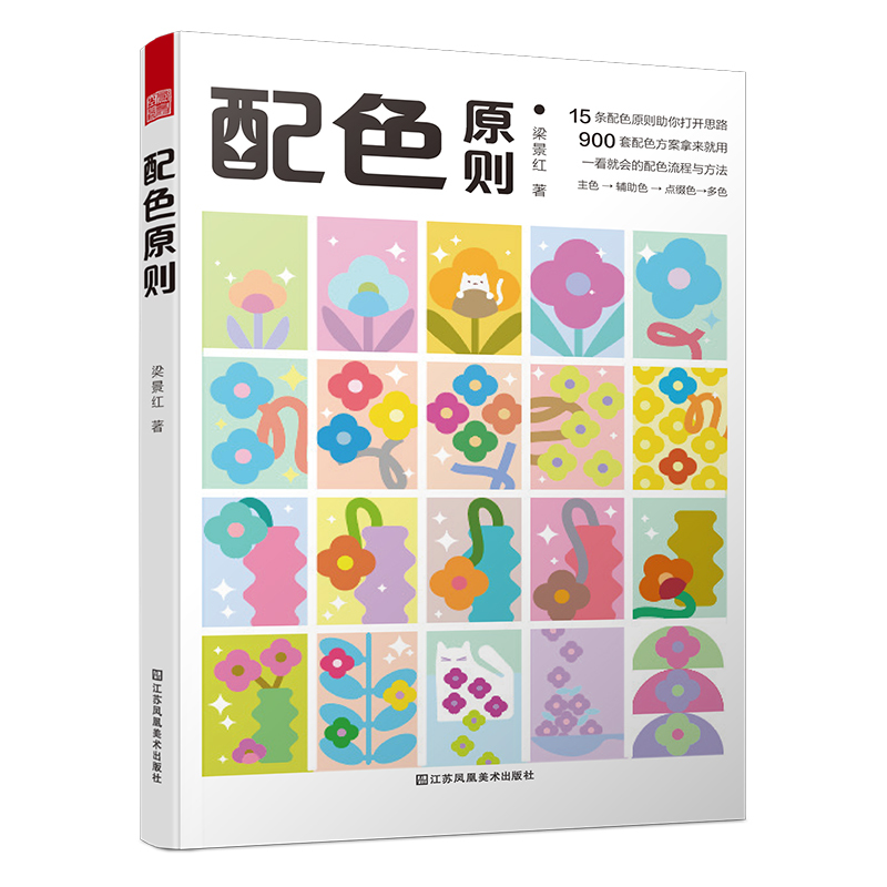 [正版]配色原则 一看就会的配色原理 流程和方法 配色手册配套理论 色彩搭配 平面设计 900组配色组合