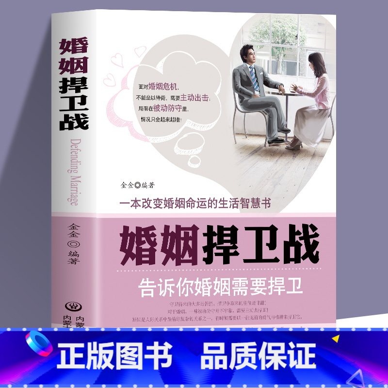 【正版】书籍 婚姻捍卫战 告诉你婚姻需要捍卫面对婚姻危机不能坐以待毙应全力出击 一本改变婚姻命运的生活智慧书籍 两性关
