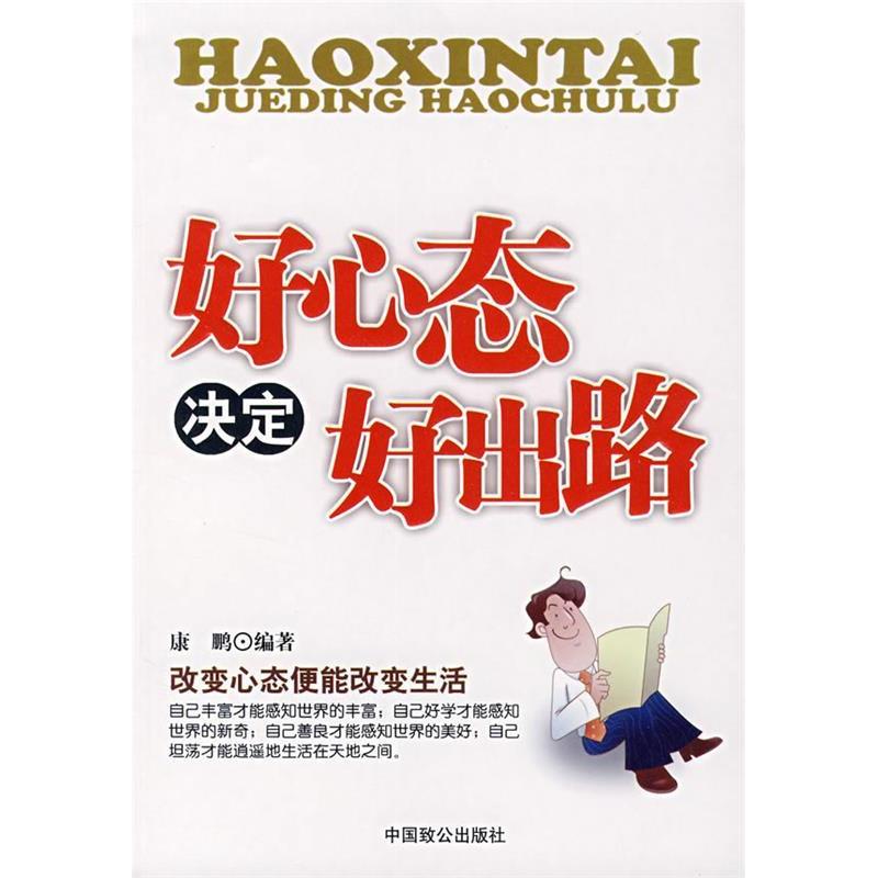 正版新书】好心态决定好出路康鹏9787801796318