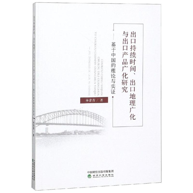 【M】出口持续时间,出口地理广化与出口产品广化研-9787514187656