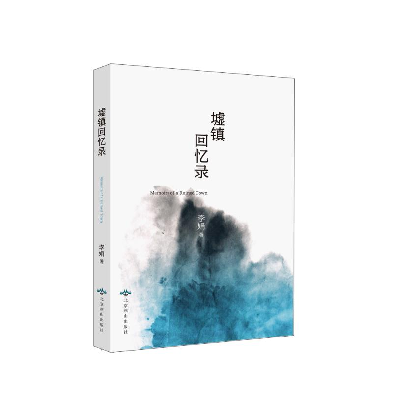 [M]墟镇回忆录-9787540253660高清大图