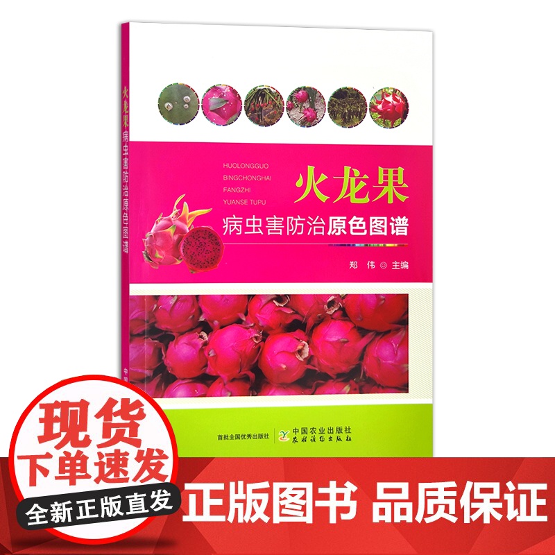 火龙果病虫害防治原色图谱 30680高清大图