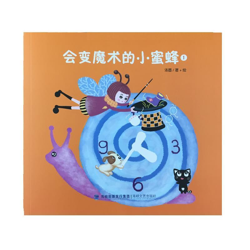 正版新书]会变魔术的小蜜蜂(1)汤圆9787555006831高清大图