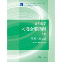 二手高等数学习题全解指南(下册)同济 第七版同济大学数学系9787040396928