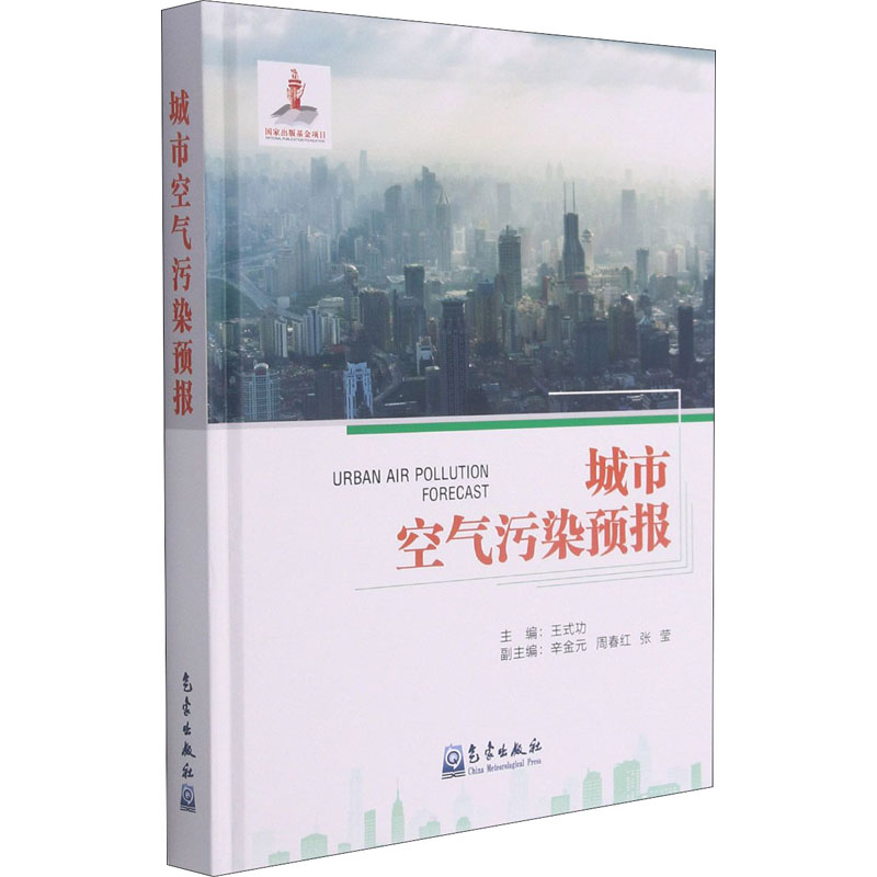 正版新书】城市空气污染预报王式功9787502971045