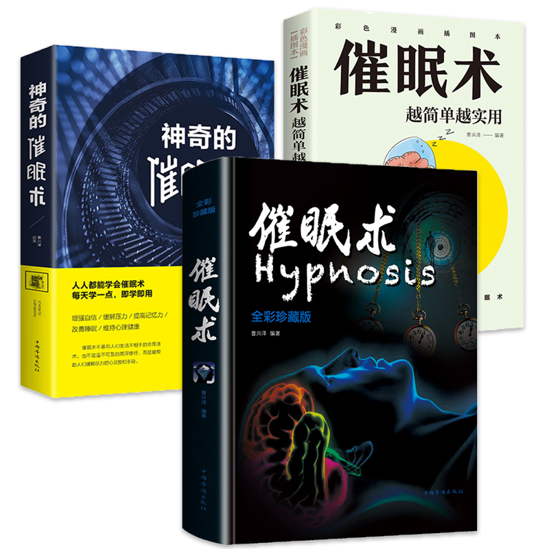 [正版]催眠术入门书籍珍藏版+神奇的催眠术+越简单越实用 读心术洗脑术催眠师手记 心理书籍教程书手册催眠疗法治疗失眠催高清大图