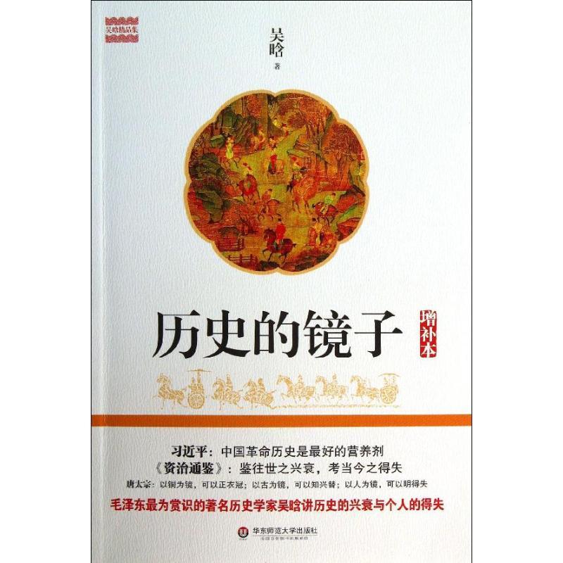 历史的镜子 吴晗 社科 文轩网