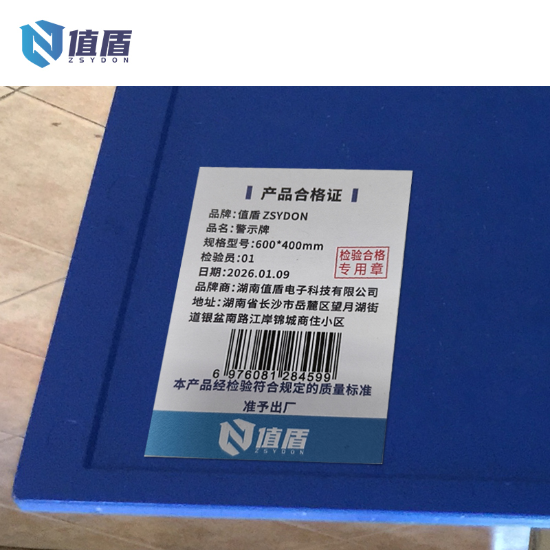 值盾 ZSYDON 警示牌 600*400mm 个高清大图