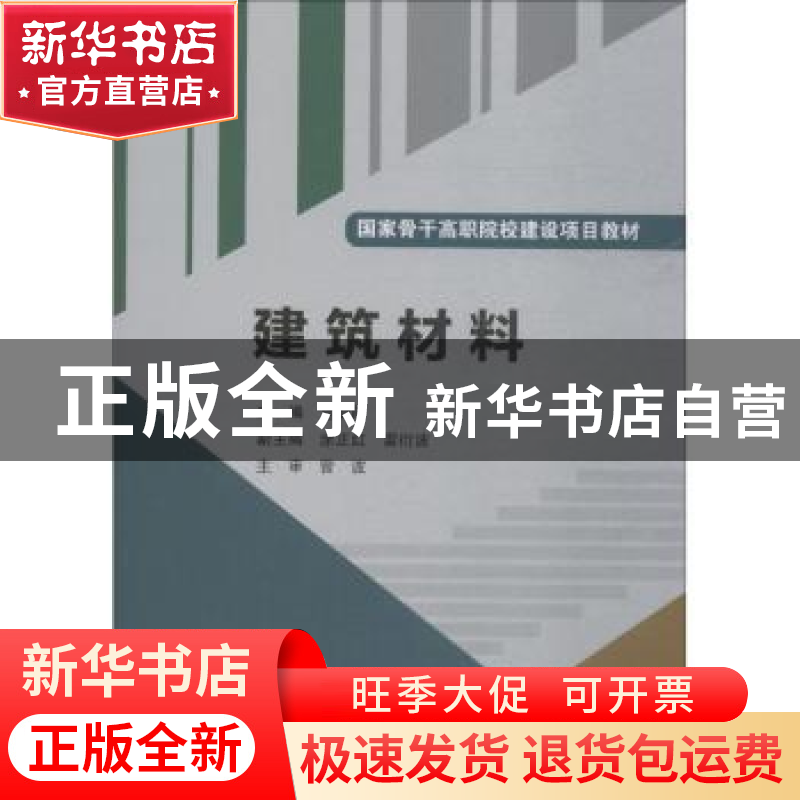 正版 建筑材料 危加阳 中国水利水电出版社 9787517013235 书籍高清大图