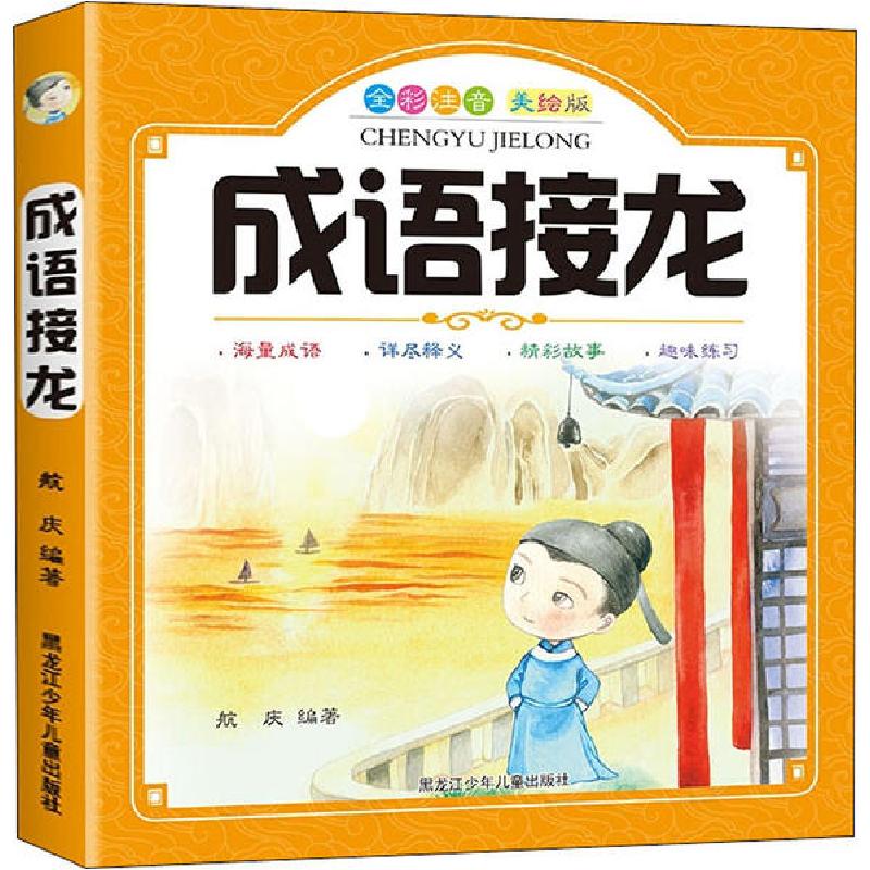 正版新书】成语接龙航庆9787531961598