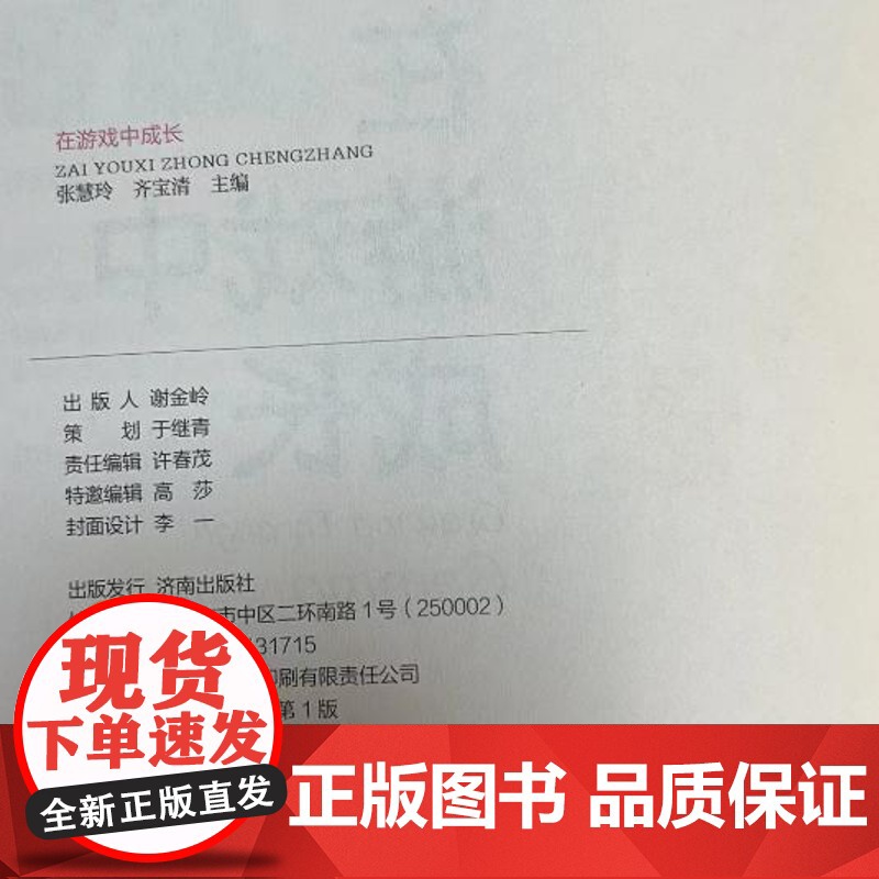 正版 在游戏中成长 张慧玲 齐宝清 主编 30个精彩亲子游戏 12个经典幼儿园游戏 四色印刷 济南出版社高清大图