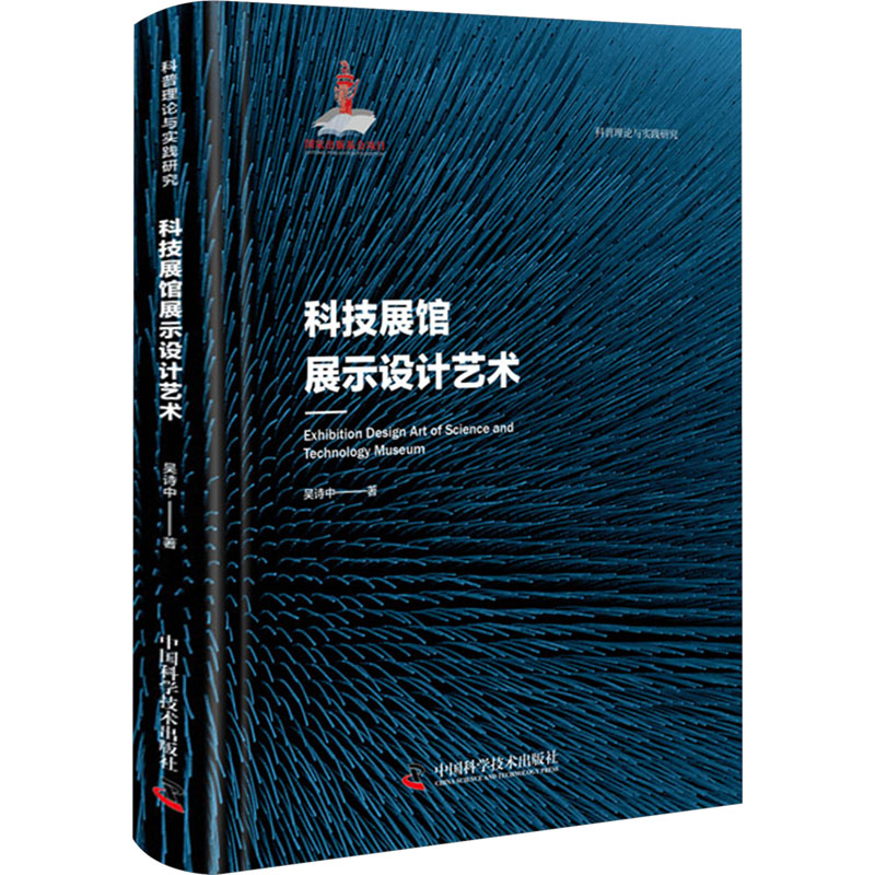 正版新书]科技展馆展示设计艺术 科普理论与实践研究吴诗中97875高清大图