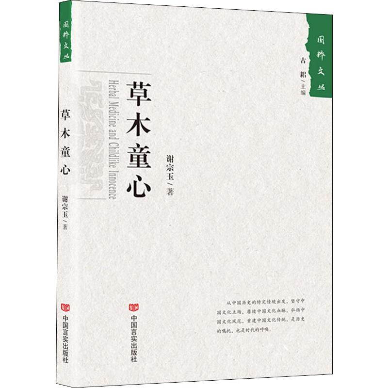 醉染图书草木童心9787517129高清大图