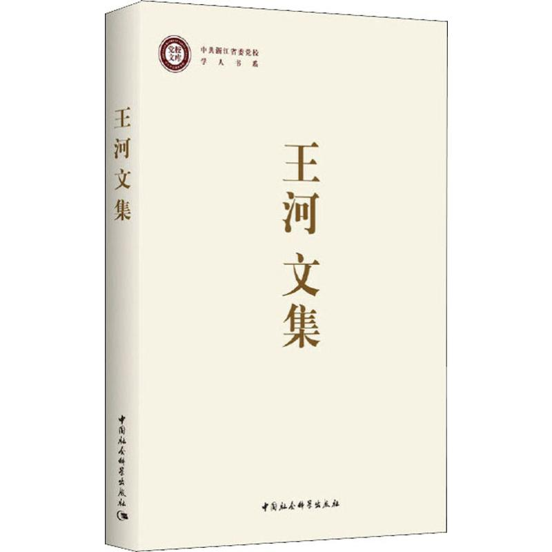 醉染图书王河文集9787520347662高清大图