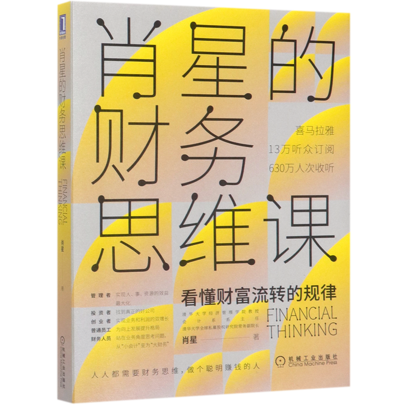 [正版]肖星的财务思维课 肖星 看懂财富流转的规律 财物管理 财物思维课 财务分析 实务财务会计书籍 文轩书店高清大图