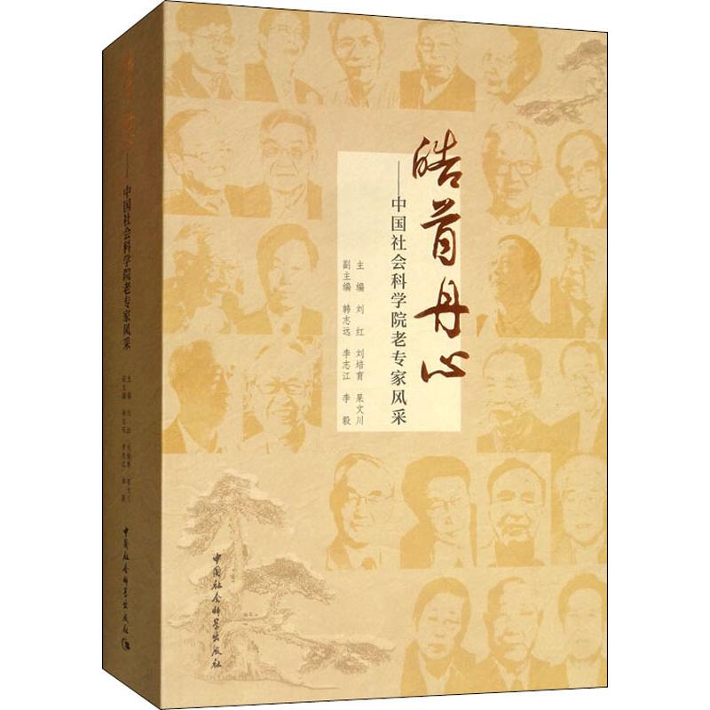[M]皓首丹心——中国社会科学院老专家风采-9787520352055高清大图