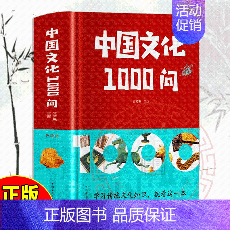 [正版] 中国文化1000问 中国传统文化精华古典文学国学常识青少年课外读物国学经典历史知识读物lxr高清大图