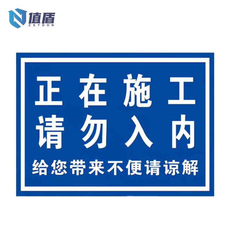 值盾 ZSYDON 标识牌 300*500mm块高清大图