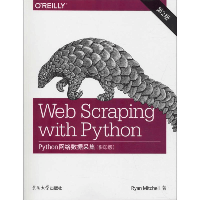 醉染图书Python网络数据采集 ()第2版9787564179779图片