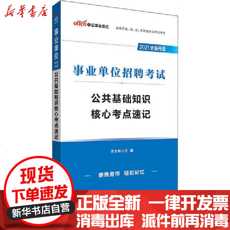 2021事业单位招聘考试.公共基础知识核心考点速记(全新升级)》李永新著 
