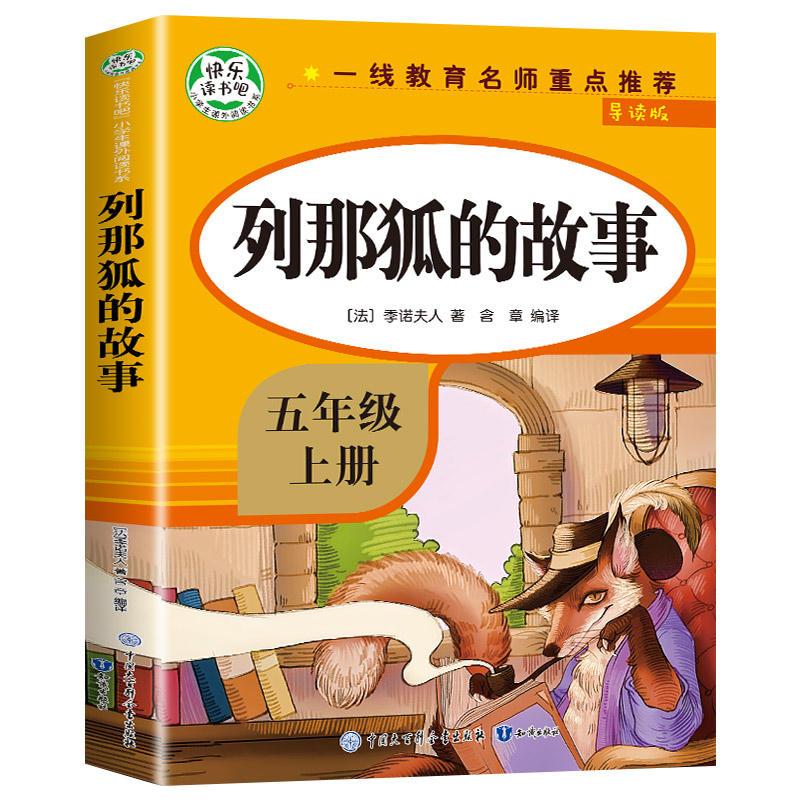 五上读书吧 [全5册] [正版]快乐读书吧五年级必读课外书一千零一夜列那狐的故事中国欧洲非洲民间故事田螺姑娘5年级上册小