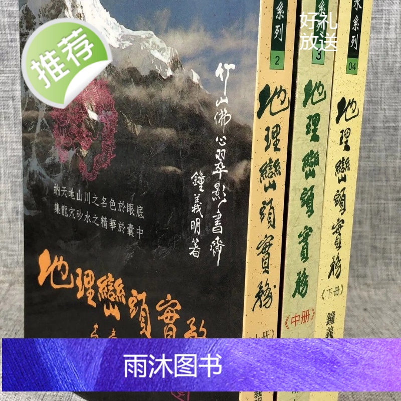 正版 地理峦头实务(上中下) 钟义明 武陵