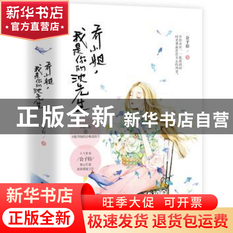 正版 乔小姐,我是你的沈先生 公子衍 江苏凤凰文艺出版社 978755