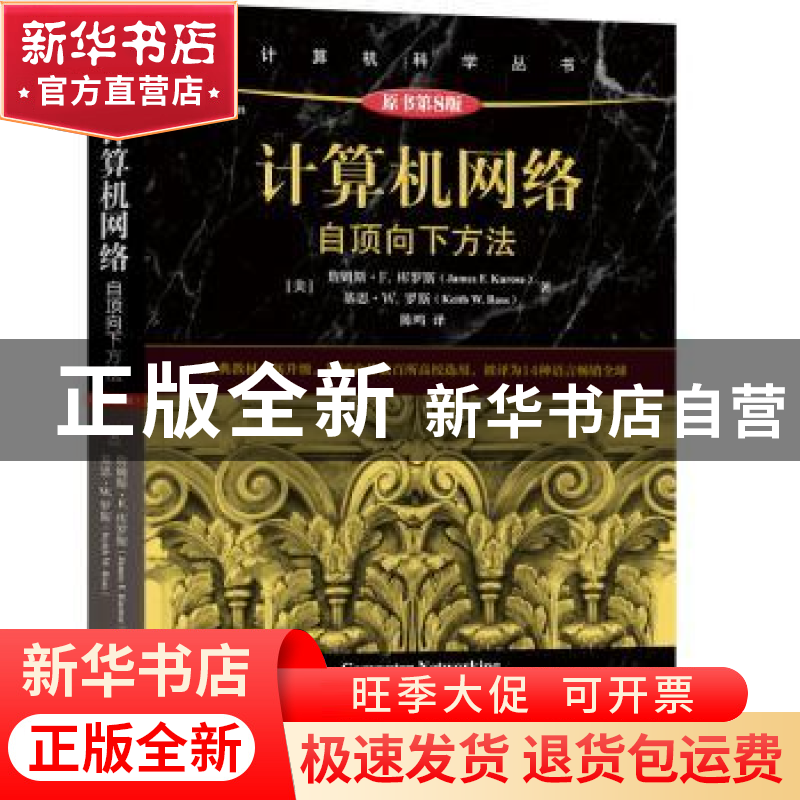 正版 计算机网络:自顶向下方法 [美]詹姆斯·F.库罗斯,[美]基思·W.