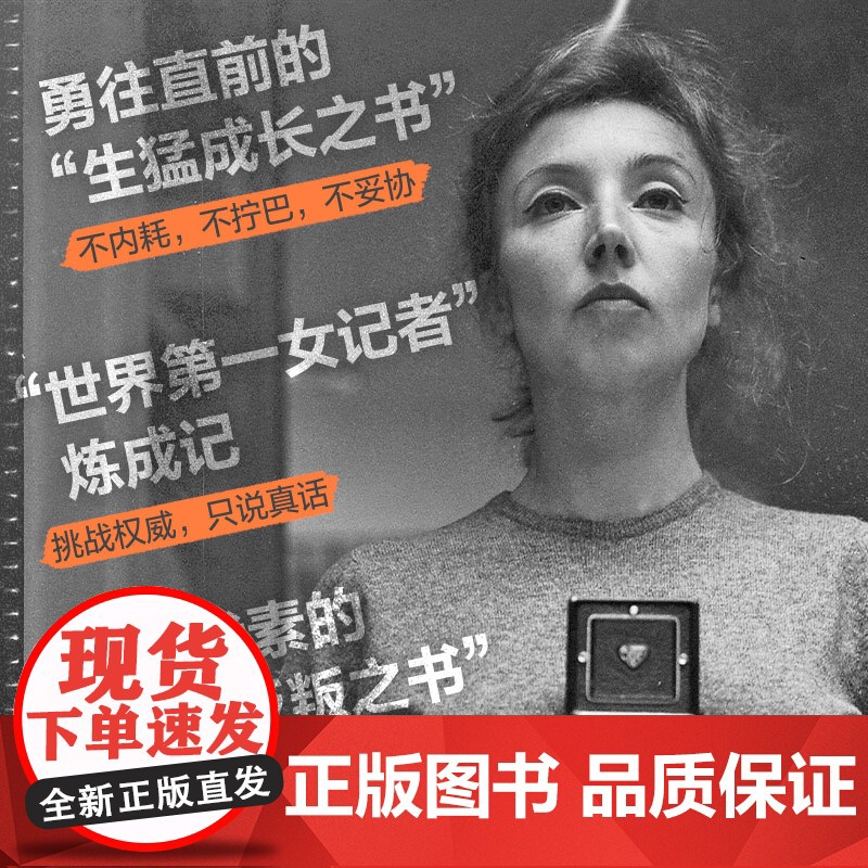 我不相信神话 世界第·一女记者 法拉奇自传 身为女性是一场值得称颂 奥莉娅娜·法拉奇 南海出版公司 正版书籍高清大图