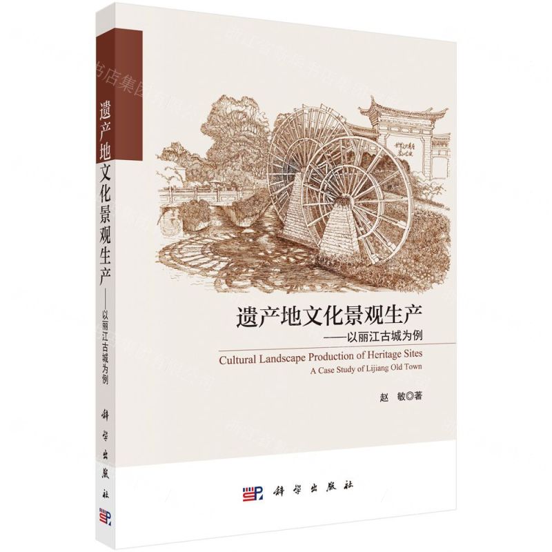 [N]遗产地文化景观生产--以丽江古城为例-9787030626202高清大图