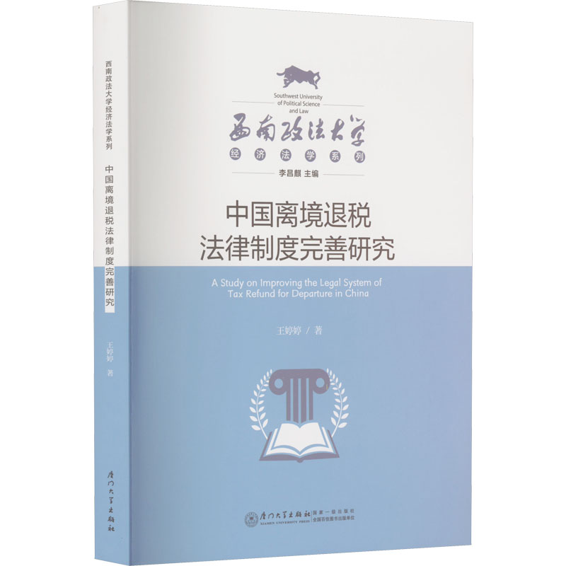醉染图书中国离境退税法律制度完善研究9787561587652