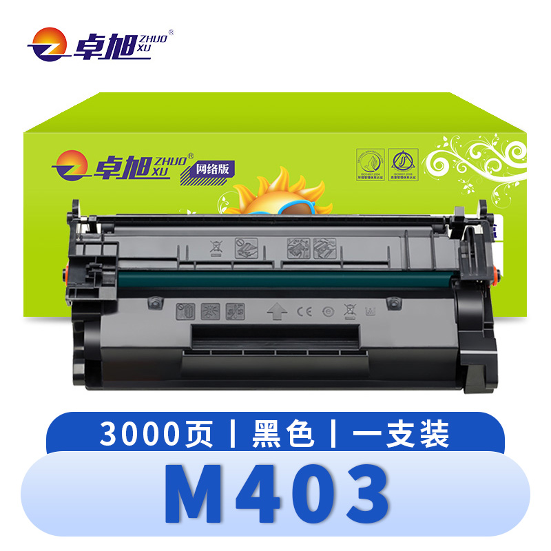 卓旭 硒鼓M403 支高清大图