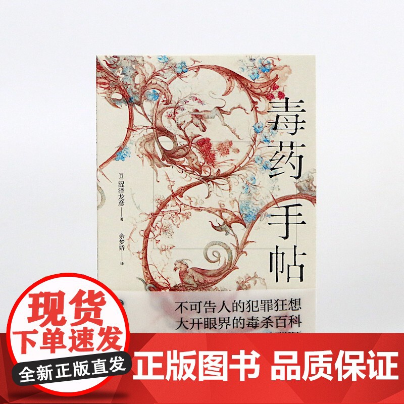 正版 毒药手帖 涩泽龙彦作品任选 异端的肖像 毒杀案件暗黑小说灵感来源 日本文学书籍高清大图