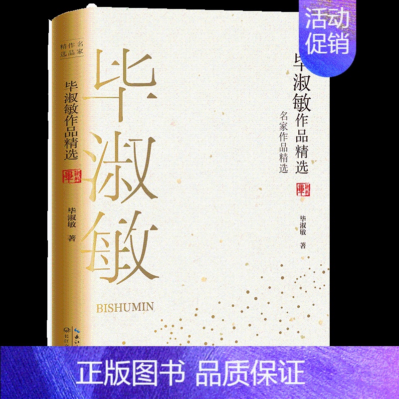 【正版】毕淑敏作品精选毕淑敏著名家作品精选珍藏书系中国现代短篇小说集当代文学散文集中小学生语文课外阅读经典书籍名家名作
