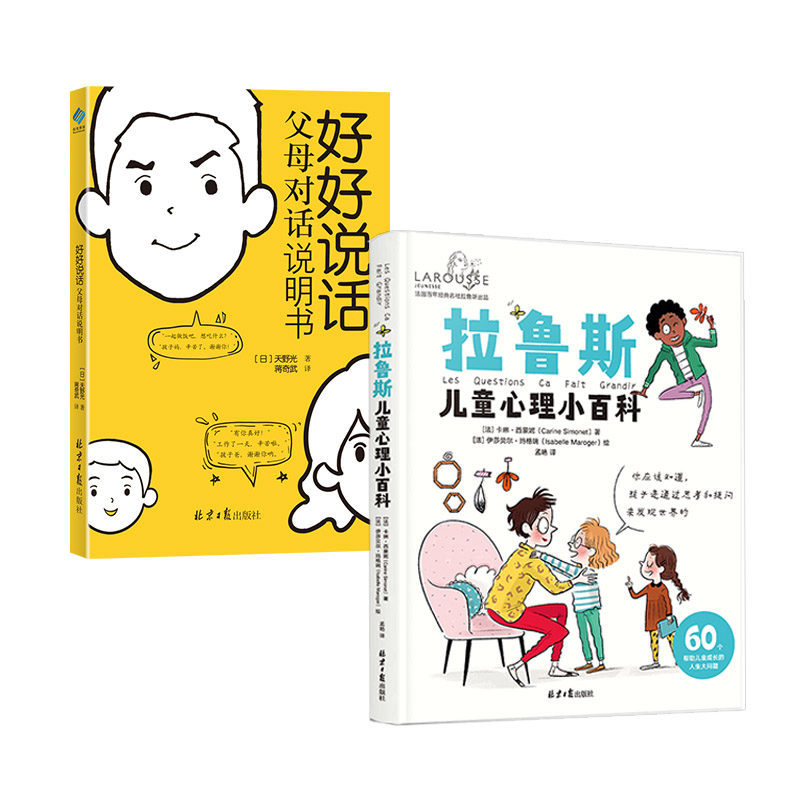 [醉染正版]拉鲁斯儿童心理小百科+好好说话 父母对话说明书 共2册套装 儿童心理学育儿百科书籍 父母对话术指南 亲子关系高清大图