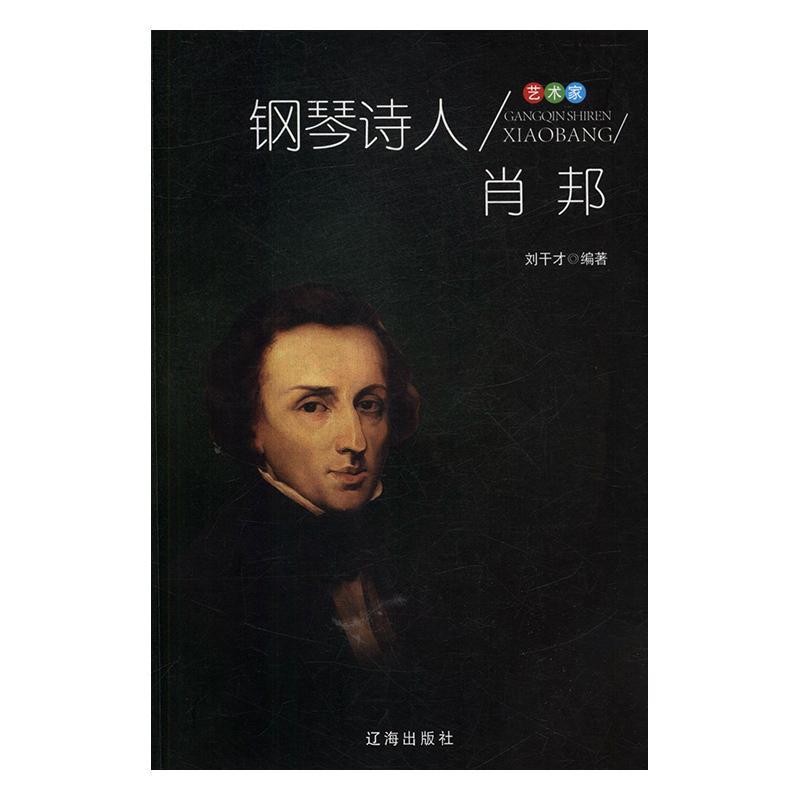 正版新书】艺术家:钢琴诗人肖邦刘干才9787545141634