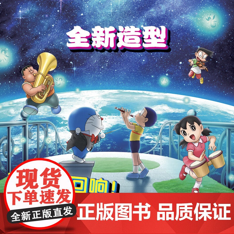 大雄的地球交响乐 藤子·F·不二雄 著 动漫高清大图