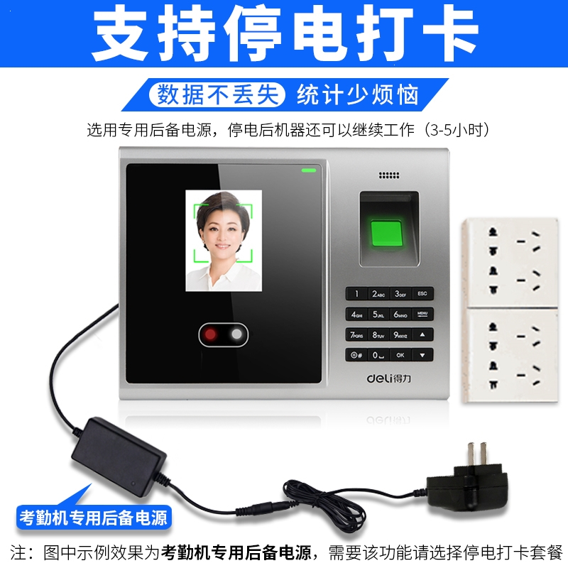 得力(deli)3749人脸识别考勤机指纹人脸一体机公司员工上班刷脸打卡机_套餐三考勤机外接后备电源停电时可自动供电使用