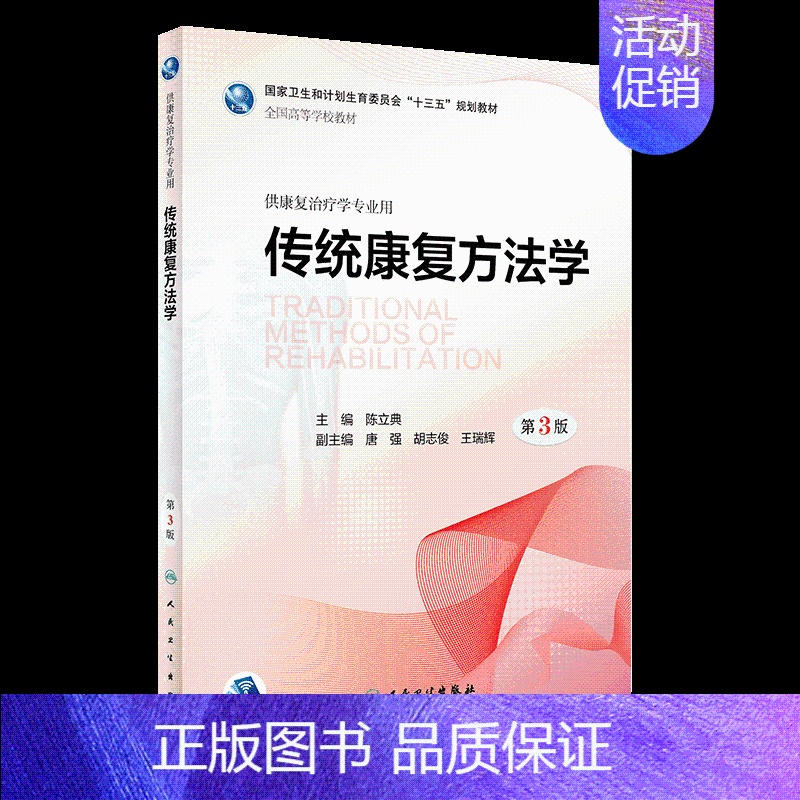 传统康复方法学 第3版 [正版]肌肉骨骼康复学内外科疾病儿童老年作业语言治疗学人体发育运动学社区医学概论康复第3版本科康