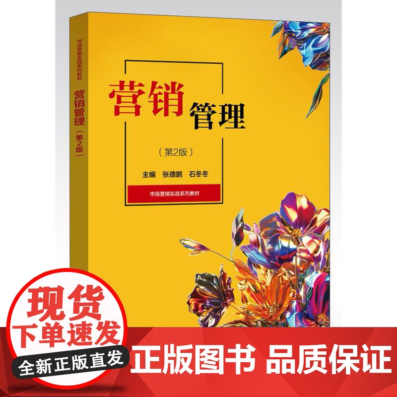 店 营销管理 第2版 第二版 张德鹏 石冬冬 市场营销实战系列教材书籍 市场营销基础理论书 市场营销实战系列教材高清大图