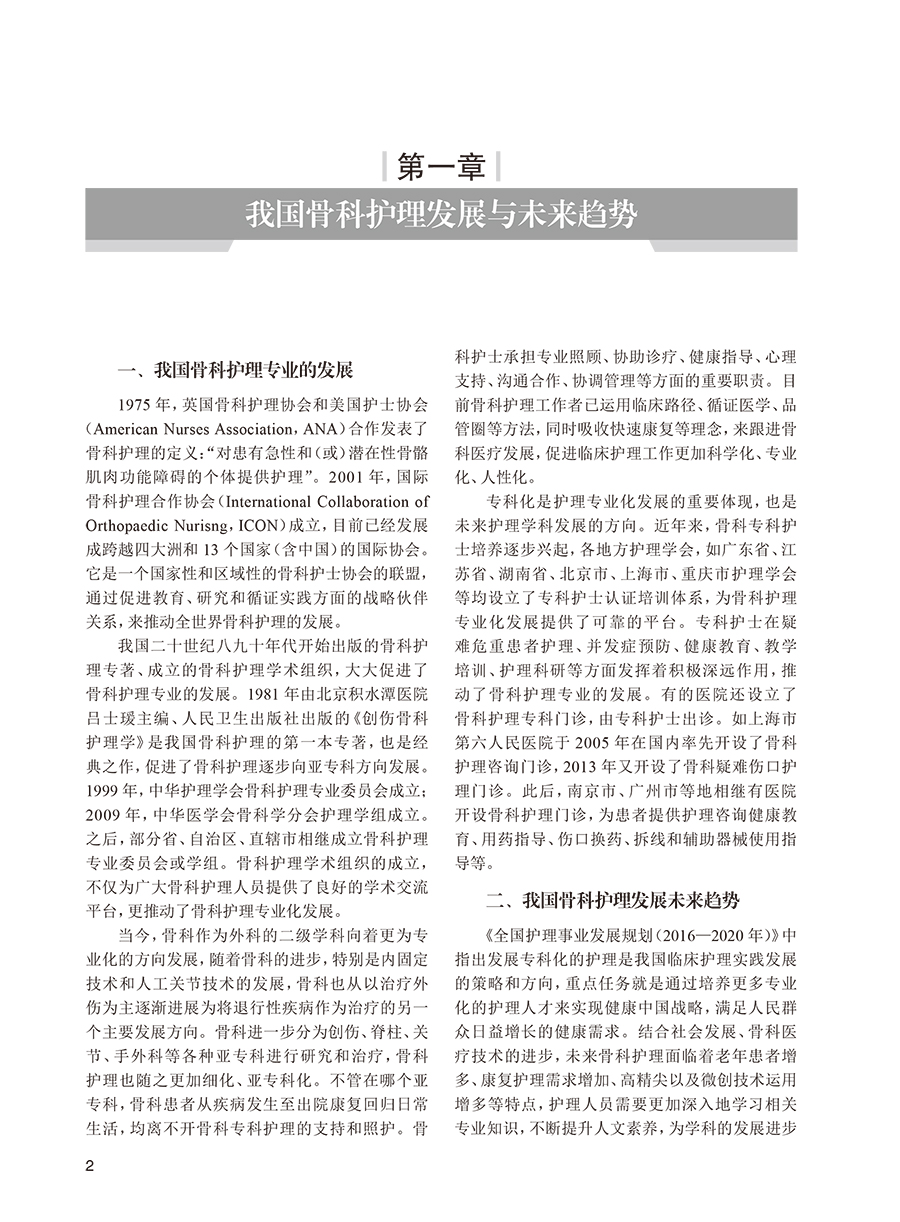 [正版]实用骨科护理学 张岚 朱玲玲 程凌燕 韩冰 骨科临床护理理论专科疾病护理 骨科常见专科技术及新术式 人民卫生出高清大图