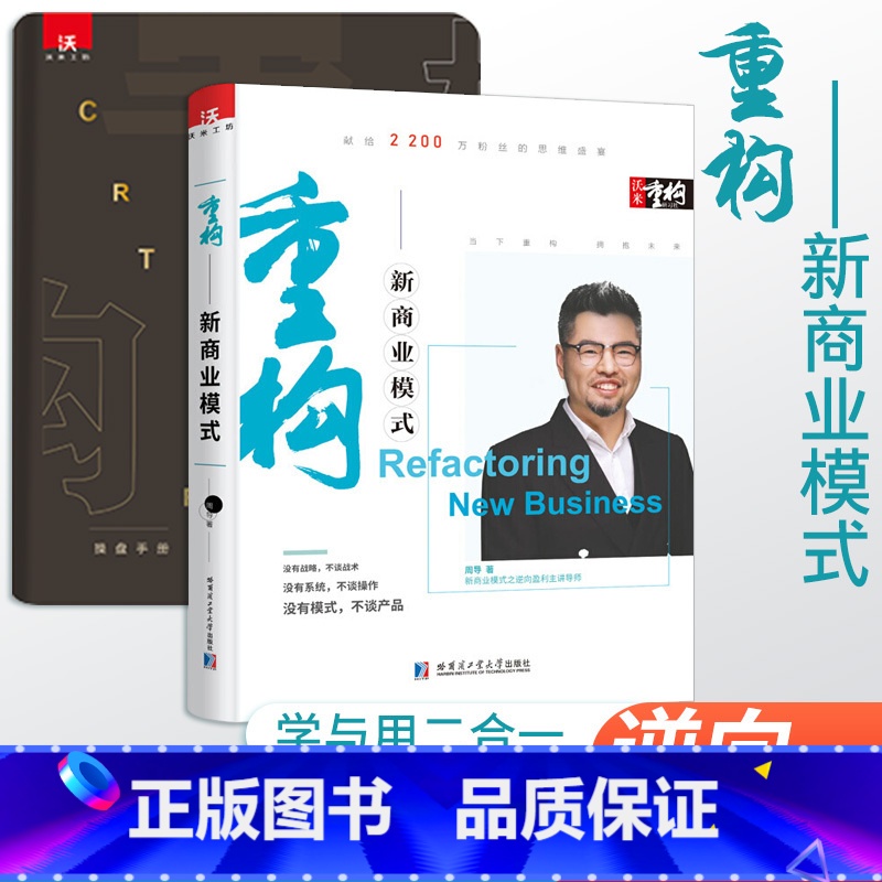 【正版】沃米重构新商业模式新生代逆向盈利3.0升级版企业创业经营管理学书籍周导新资本架构生意类向上招商融资落地本质原则