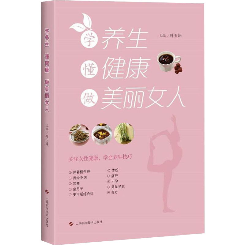 [正版]学养生懂健康做美丽女人 叶玉妹主编两性健康类图书主治月经不调痛经宫寒坐月子卵巢早衰更年期综合征等 上海科学技术出
