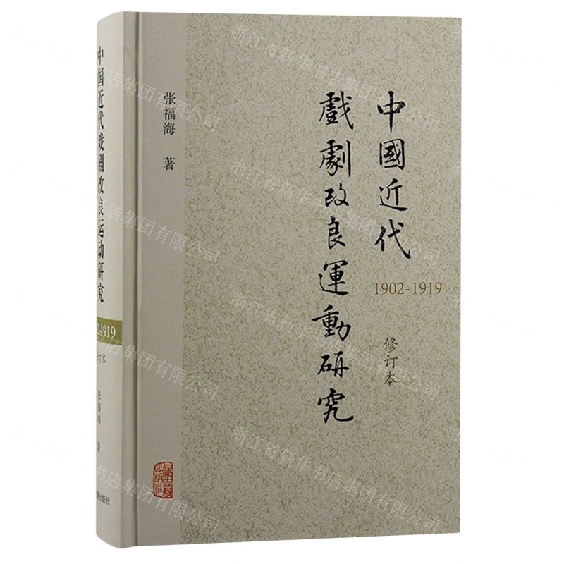 [N]中国近代戏剧改良运动研究(1902-1919修订本)(精)-9787573206480高清大图